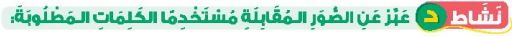 نشاط د عبر عن الصور في المقابلة مستخدما الكلمات المطلوبة